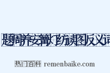 题周养安篝灯纺读图反义词是什么意思的图片
